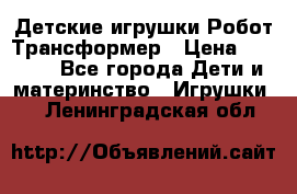 Детские игрушки Робот Трансформер › Цена ­ 1 990 - Все города Дети и материнство » Игрушки   . Ленинградская обл.